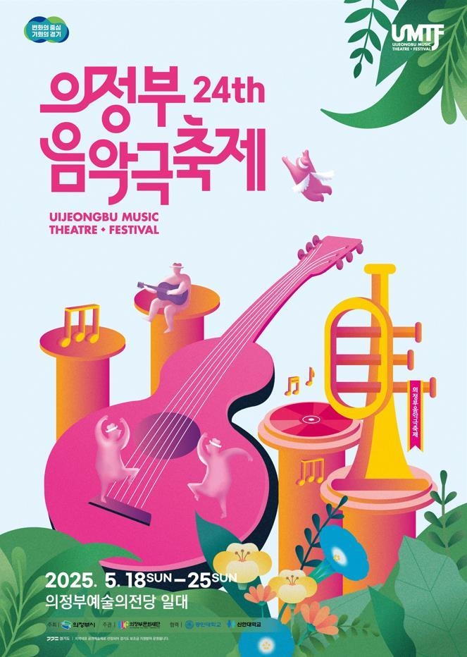 2025년 제24회 의정부음악극축제 포스터. (사진=의정부문화재단 제공)
