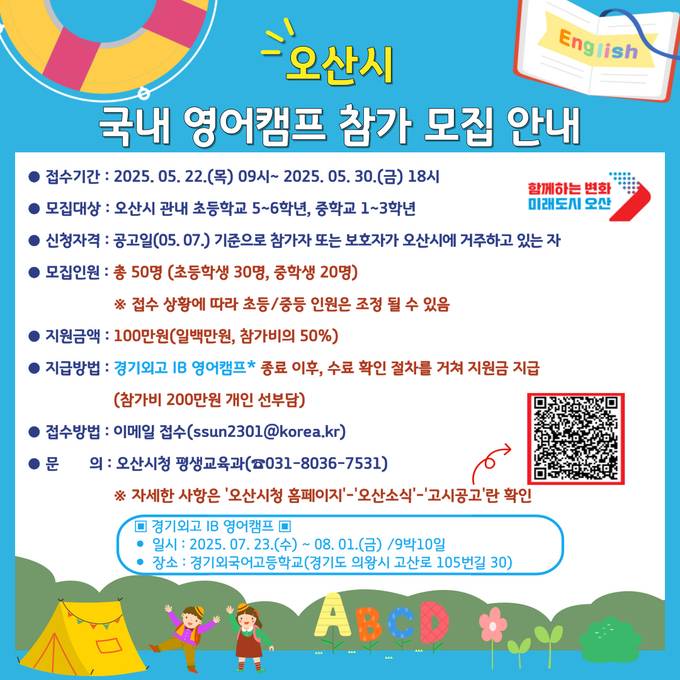 오산시, 여름방학 영어캠프 참가자 모집 홍보 포스터. (사진=오산시 제공)