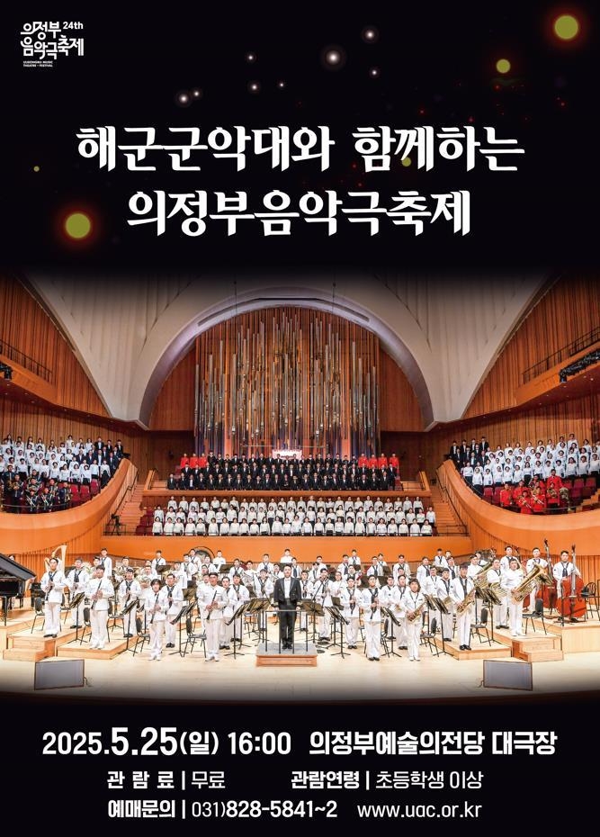 해군 창설 80주년 기념 특별 공연 포스터. (사진=의정부문화재단 제공)
