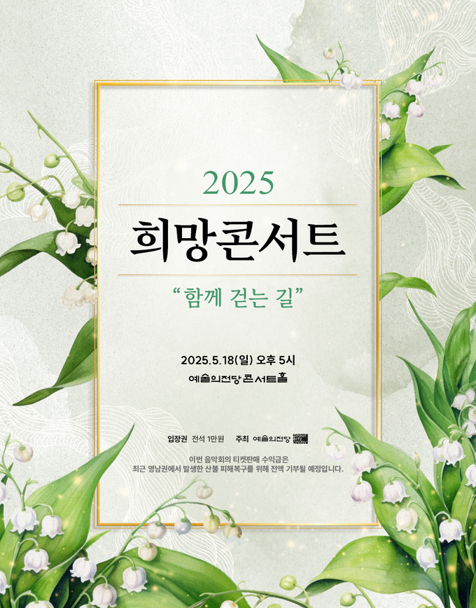 2025 희망콘서트 '함께 걷는 길' 포스터. (사진=예술의전당)