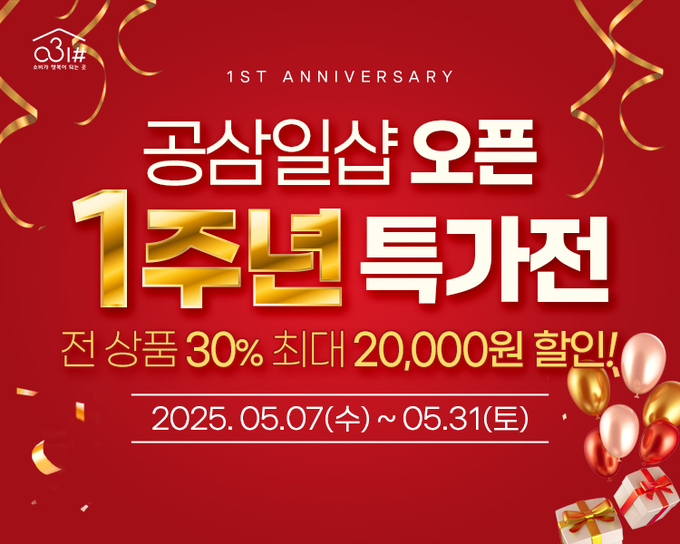 공삼일샵 오픈 1주년 특가전. (사진=경기도 제공)