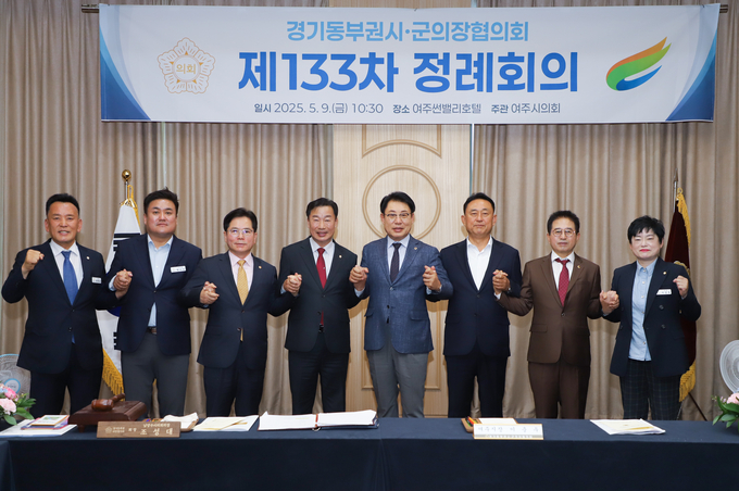 여주시의회가 제133차 경기동부권시·군의장협의회 정례회의를 개최했다. (사진=여주시의회 제공)
