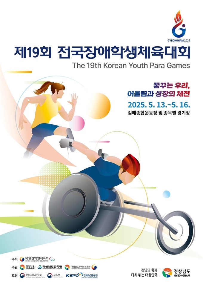 제19회 전국장애학생체육대회 포스터 (사진=대한장애인체육회 제공)
