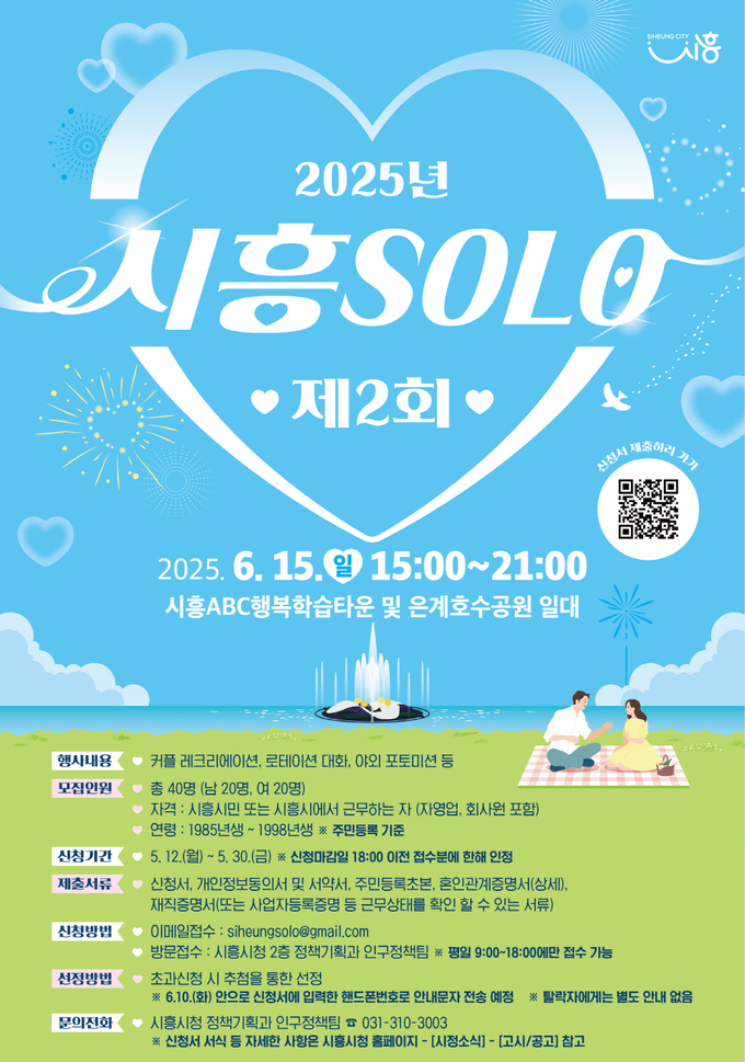 시흥시 ‘제2회 시흥 솔로(SOLO)’ 미혼남녀 참가자 모집 포스터. (사진=시흥시 제공)