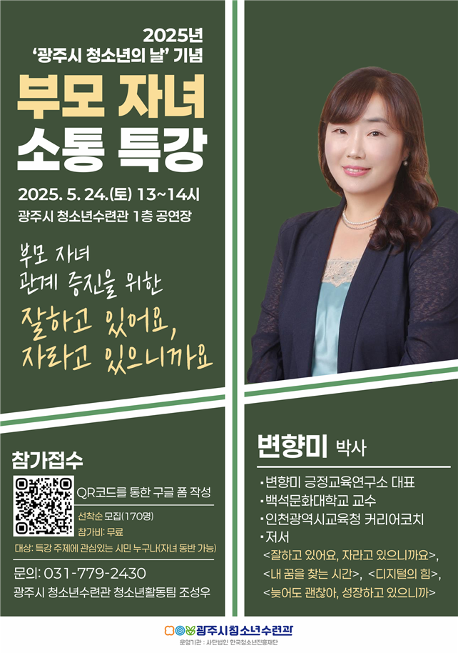 광주시 청소년수련관이 ‘부모 자녀 소통 특강’을 개최한다. (사진=광주시 제공)