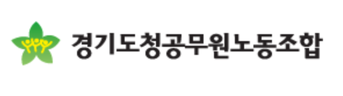 경기도청공무원노동조합 로고. (이미지=경기도청공무원노조)