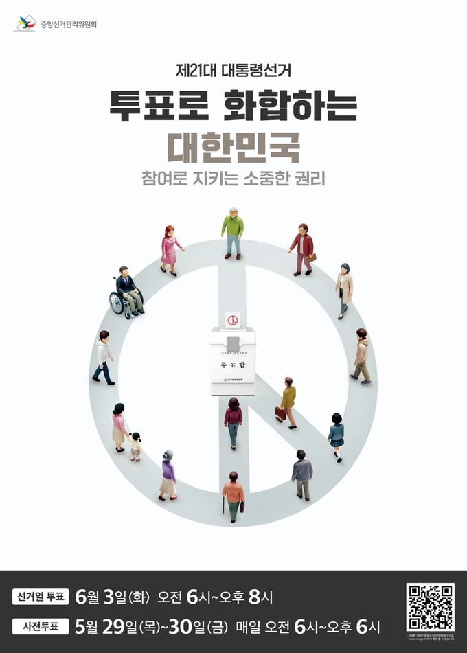 제21대 대통령선거 홍보 포스터 (사진=중앙선거관리위원회 제공)