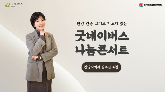 굿네이버스 강원지부, 가평기독교총연합회와 나눔콘서트 개최