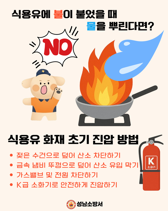 성남소방서가 제작한 식용유 화재 예방 카드뉴스. (이미지=성남소방서 제공)