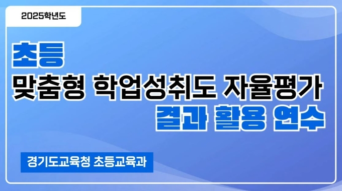 지난 12일 '초등 맞춤형 학업성취도 자율평가 활용 연수'가 온라인으로 운영됐다. (사진=경기도교육청 제공)
