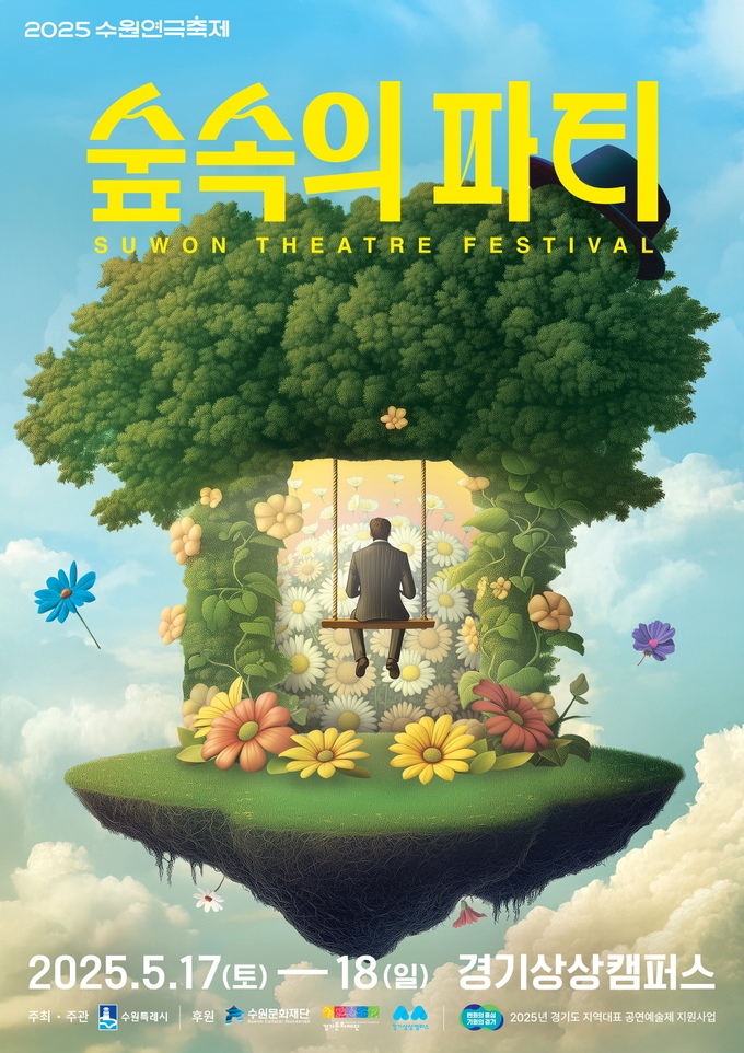 2025 수원연극축제 홍보물. (사진=수원시 제공)