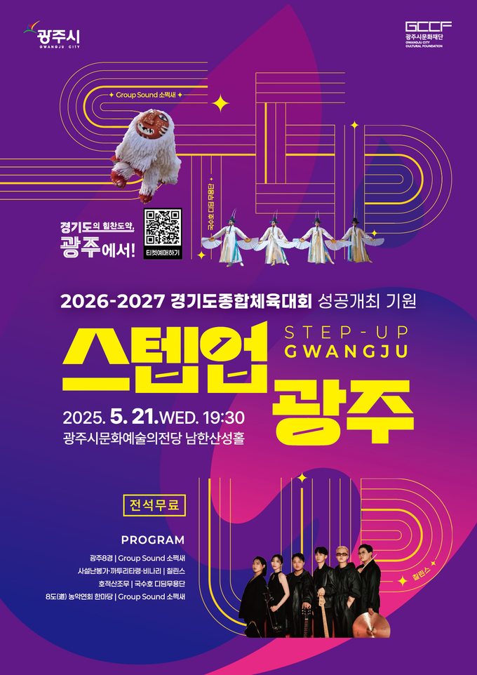 광주시가경기도 종합체육대회 성공 기원 ‘스텝업 광주’를 개최한다. (포스터=광주시 제공)