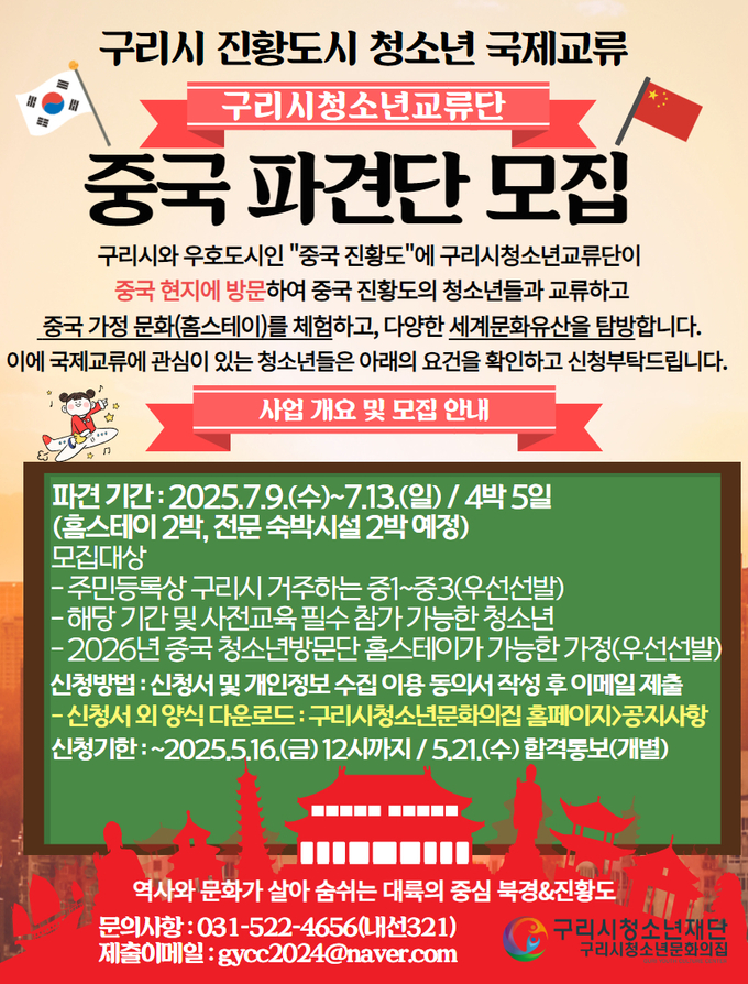 중국파견단 모집 포스터. (포스터=구리시 제공)