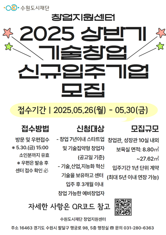 2025년 상반기 기술창업 신규입주기업 모집 홍보물. (사진=수원도시재단 제공)