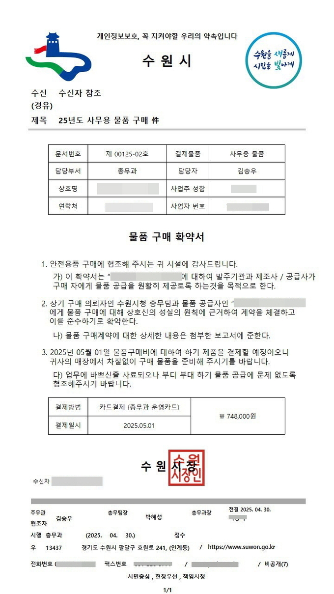지난달 30일 수원시에서 발생한 기관사칭형 사기에 활용된 위조 공문서. (사진=수원시 제공)