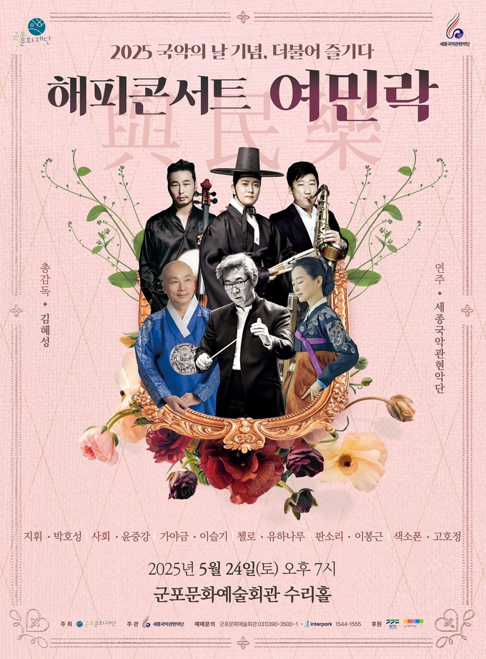 ‘2025 해피콘서트 여민락 공연 포스터. (사진=군포문화재단 제공)