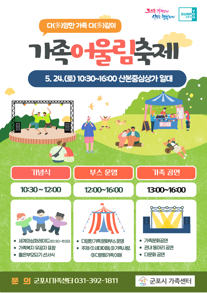 2025년 가족어울림축제 안내 포스터. (사진=군포시 제공)