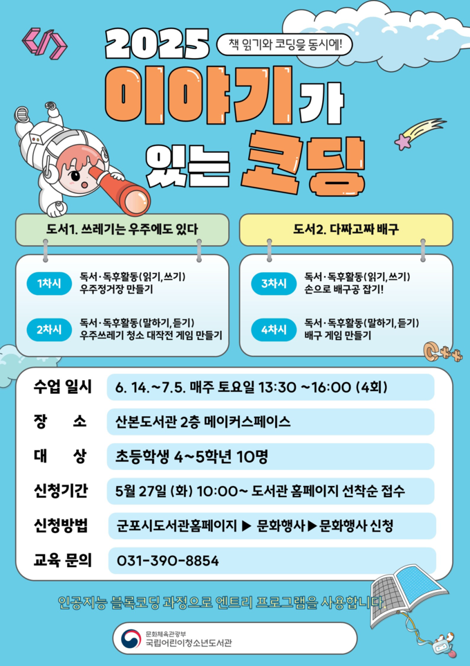 군포시산본도서관 ‘2025년 이야기가 있는 코딩’ 안내 포스터. (사진=군포시 제공)