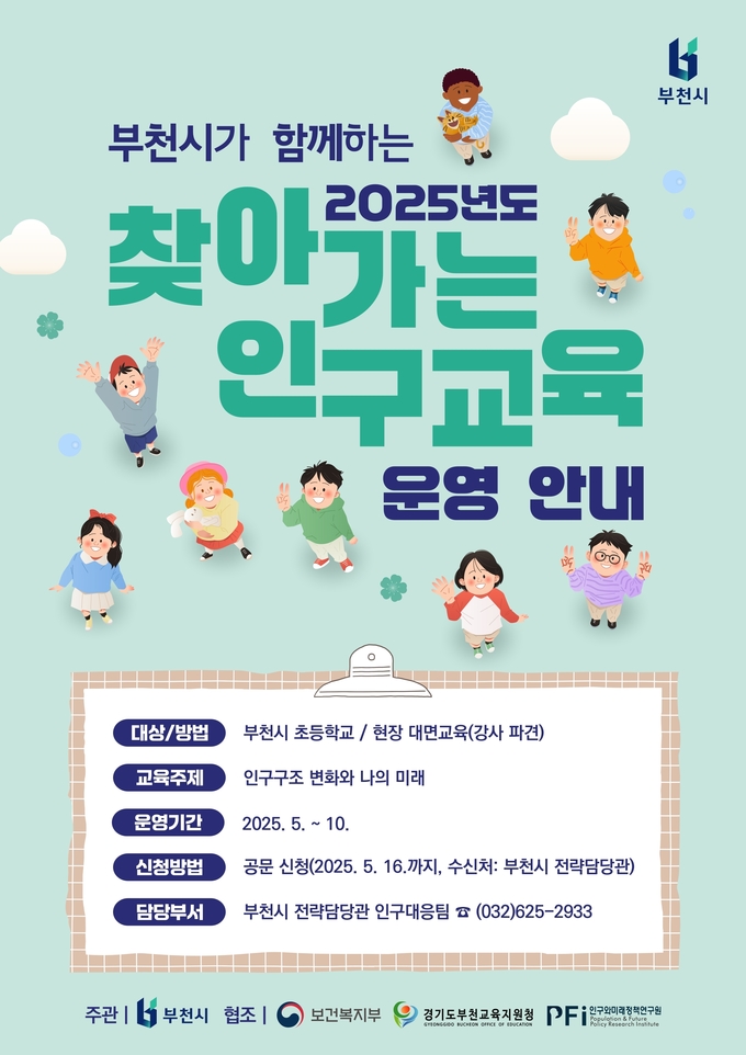 찾아가는 인구교육 홍보 포스터. (사진=부천시 제공)
