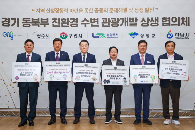 '경기 동북부 친환경 수변관광개발 상생 협의체'가 제1차 정례회의를 개최하고 공식 출범을 알렸다. (사진=양평군 제공)