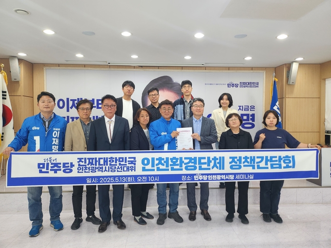 13일 더불어민주당 인천시당에서 열린 인천환경단체 정책간담회 참석자들이 기념촬영하고 있다. ( 사진 = 더불어민주당 인천시당 제공 )