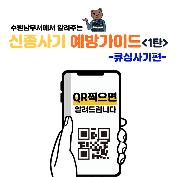 신종사기 첫 번째 가이드 '큐싱사기편' 홍보물. (사진=수원남부경찰서 제공)