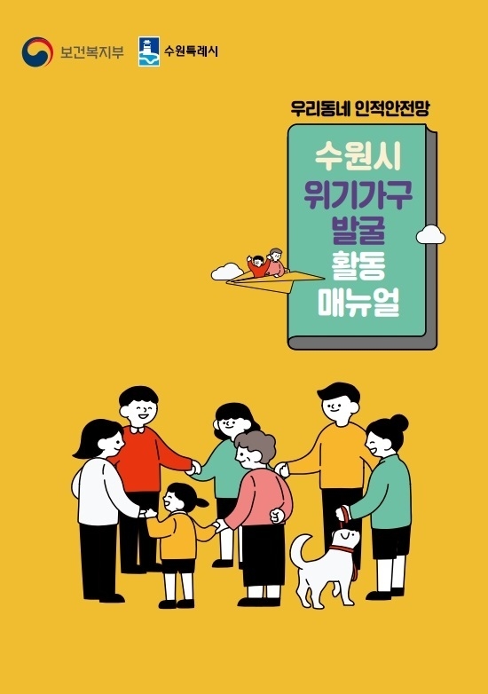 수원시가 제작한 '위기가구 발굴 활동 매뉴얼'. (사진=수원시 제공)