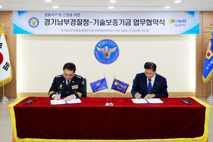 지난해 9월 24일 김준영 경기남부경찰청장과 박주선 기술보증기금 전무이사가 '금융사기 등 근절을 위한 상호협력 업무협약'을 체결하고 있다. (사진=경기남부경찰청 제공)