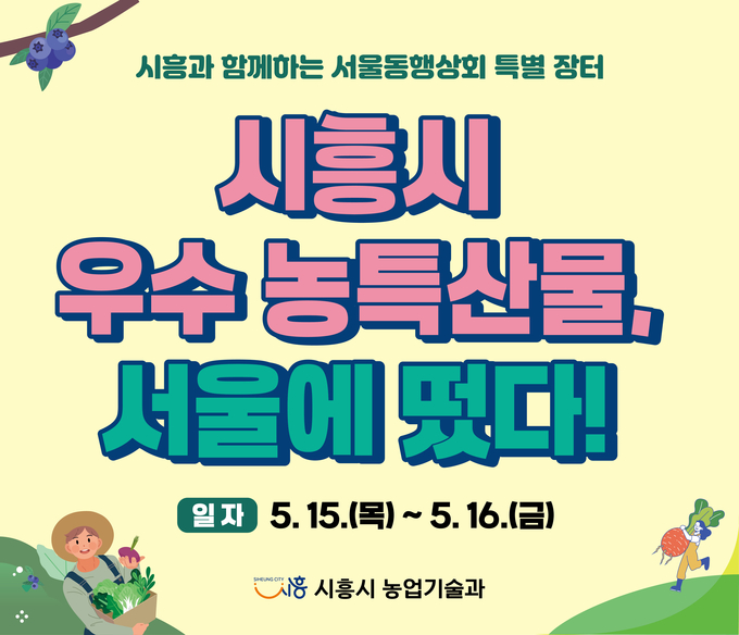 시흥과 함께하는 서울동행상회 특별 장터 포스터. (사진=시흥시 제공)