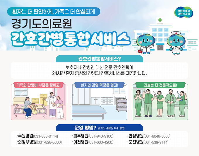 경기도의료원 간호간병통합서비스. (사진=경기도 제공)