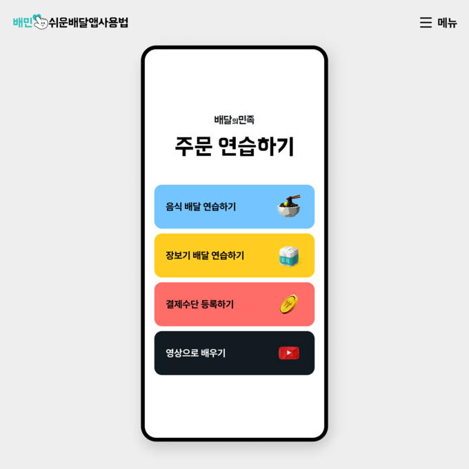 배달의민족, ‘쉬운 배달앱 사용법’ 전면 개편…누구나 주문 연습 가능