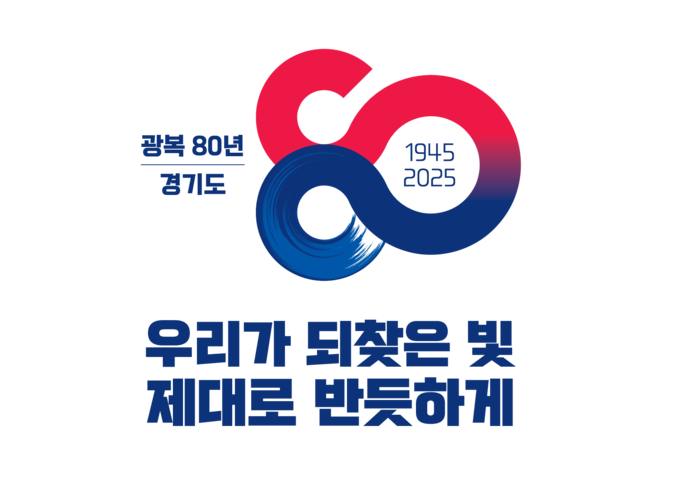 광복 80주년. (사진=경기도 제공)