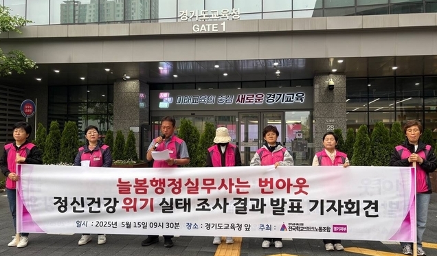 15일 경기도교육청 남부청사 앞에서 전국학교비정규직노동조합 경기지부의 늘봄행정실무사 정신건강 위기 실태조사 결과 발표 기자회견이 진행됐다. (사진=전국학교비정규직노동조합 경기지부 제공)