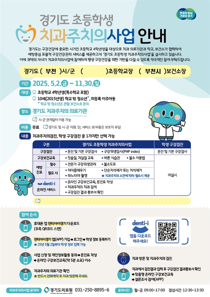 초등학생 치과주치의사업 안내 포스터. (사진=부천시 제공)