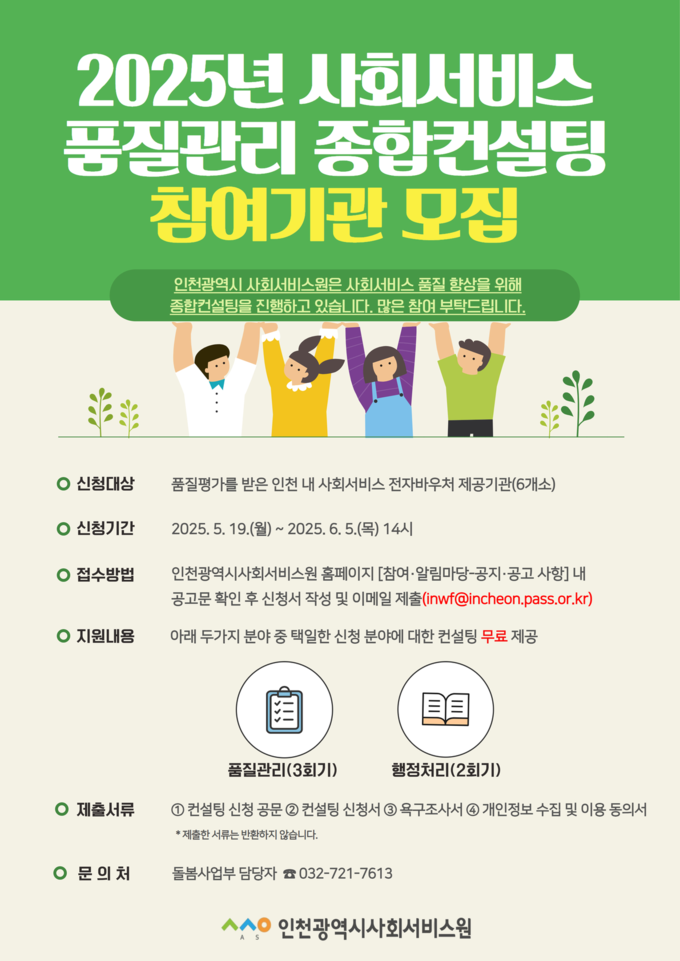 품질관리 종합컨설팅 참여를 원하는 기관은 오는 19일부터 전자우편을 통해 신청 가능하다. ( 사진 = 인천시 제공 )