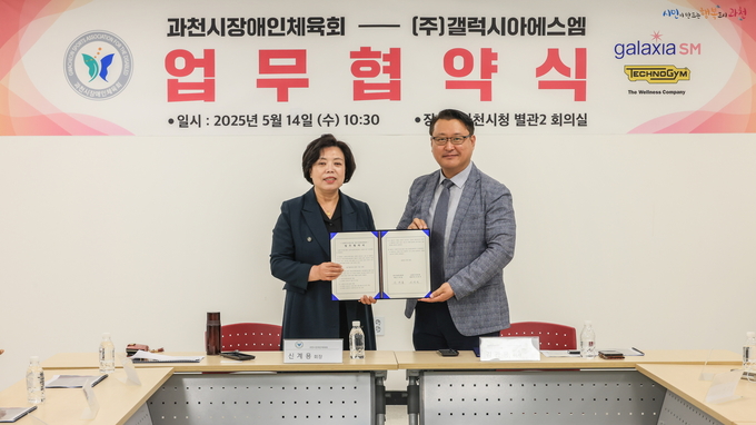과천시장애인체육회가 ㈜갤럭시아SM과 장애인 전문체육 발전을 위한 업무협약을 체결했다. (사진=과천시 제공)