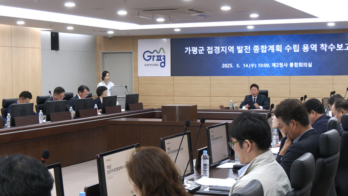 가평군이 '접경지역 발전 종합계획 수립 용역' 착수보고회를 열고 접경지역 발전을 위한 실질적인 첫걸음을 내디뎠다. (사진=가평군 제공)