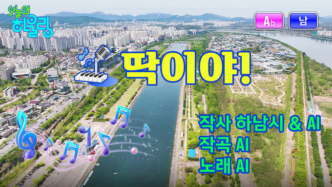 하남시 시정홍보 뮤직비디오 트로트 곡 ‘딱이야’ 스틸컷. (사진=하남시 제공)