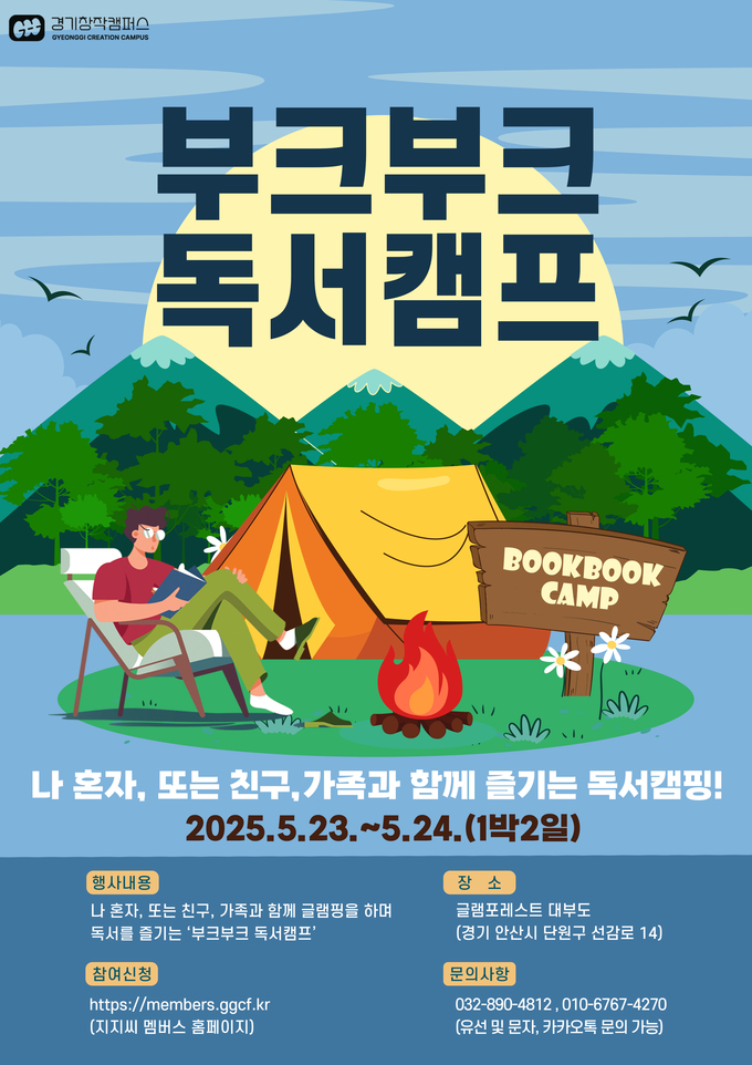 부크부크 독서캠프 포스터. (사진=경기문화재단 제공)