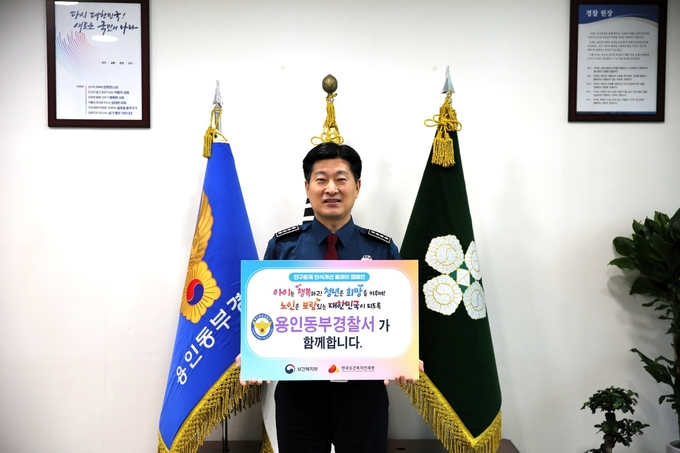  지난 14일 배영찬 용인동부경찰서장이 '인구문제 인식개선을 위한 릴레이 캠페인'에 참여했다. (사진=경기남부경찰청 제공)
