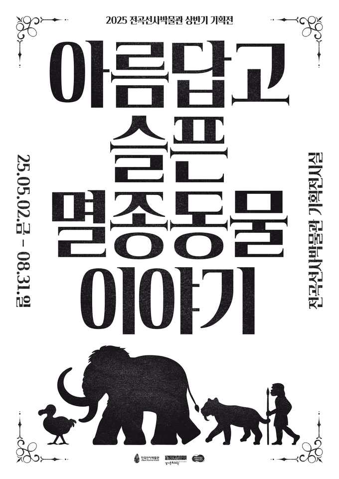 아름답고 슬픈 멸종동물 이야기 포스터. (사진=경기문화재단 제공)