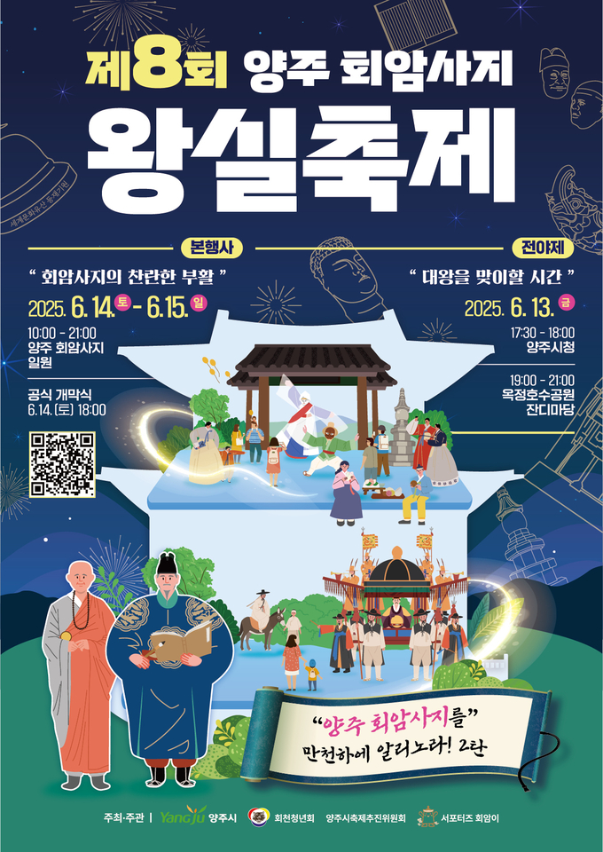 양주 회암사지 왕실축제가 6월 14일부터 양일간 본격적으로 개최된다. (사진=양주시 제공)