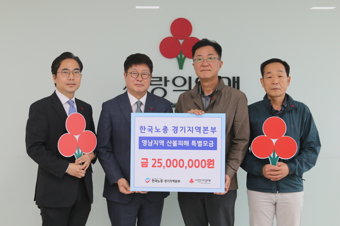 15일 한국노총 경기지역본부 산불 피해 지원 성금 전달식 후 참석자들이 기념촬영을 하고 있다. (사진=경기 사랑의열매 제공)