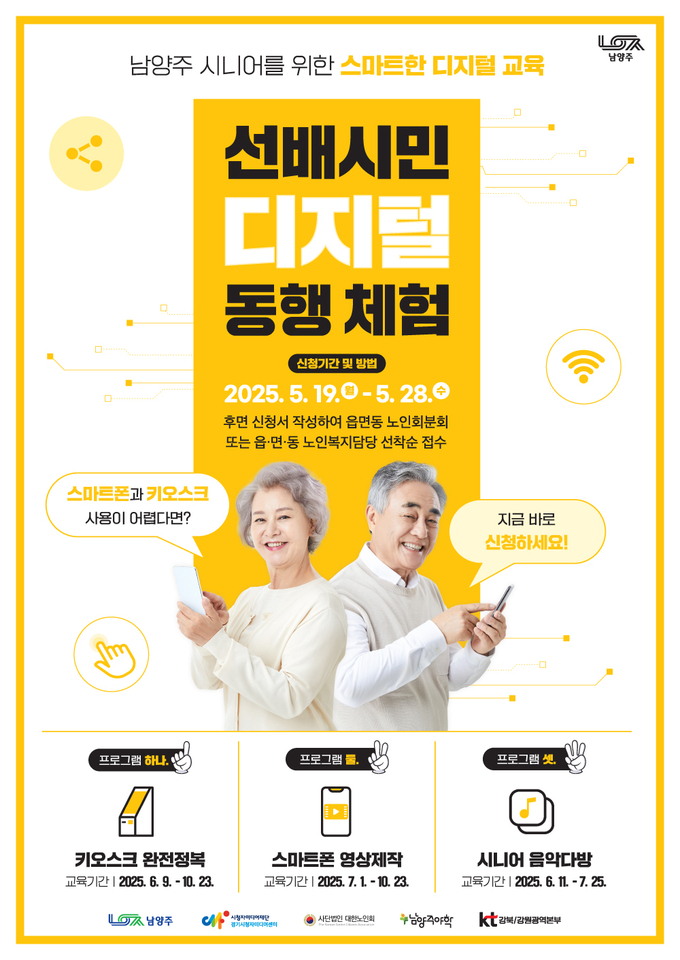 ‘선배시민 디지털 동행 체험’ 프로그램 참여자 모집. (포스터=남양주시 제공)