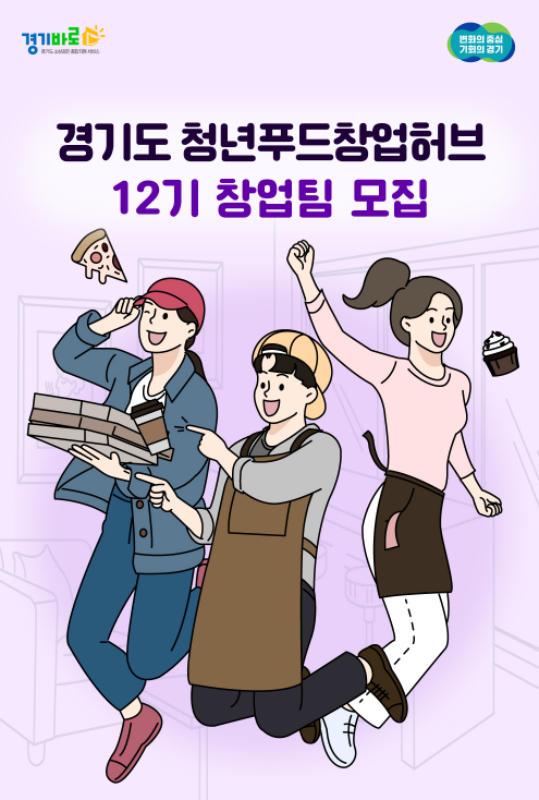 경기도 청년푸드창업허브 12기 모집. (사진=경상원 제공) 
