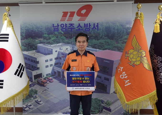‘불법 사이버도박 근절 릴레이 챌린지’에 참여한 나윤호 서장. (사진=남양주소방서 제공)