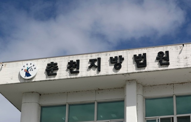 춘천지법 전경. (사진=연합뉴스)