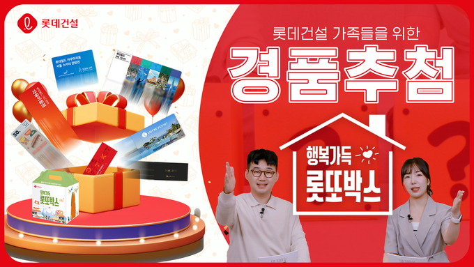 롯데건설이 가정의 달을 맞아 진행한 ‘행복가득 롯또박스’ 이벤트 영상 썸네일 (사진=롯데건설 제공)
