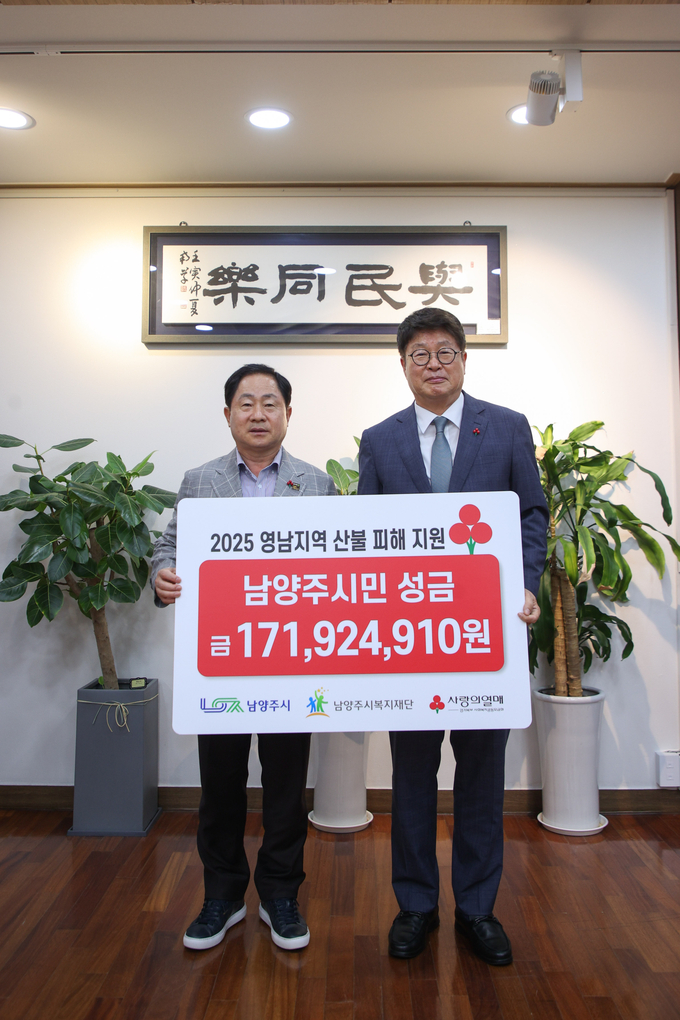 남양주시복지재단이 영남지역 산불 피해 주민들을 돕기 위한 성금 171,924,910원을 경기 사회복지공동모금회에 전달했다.(사진=남양주시 제공)