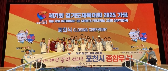 17일 가평체육관서 열린 '제71회 경기도체육대회 2025 가평' 폐회식에서 2부 종합우승을 차지한 포천시 선수단이 기념사진을 찍고 있다. (사진=류초원 기자)